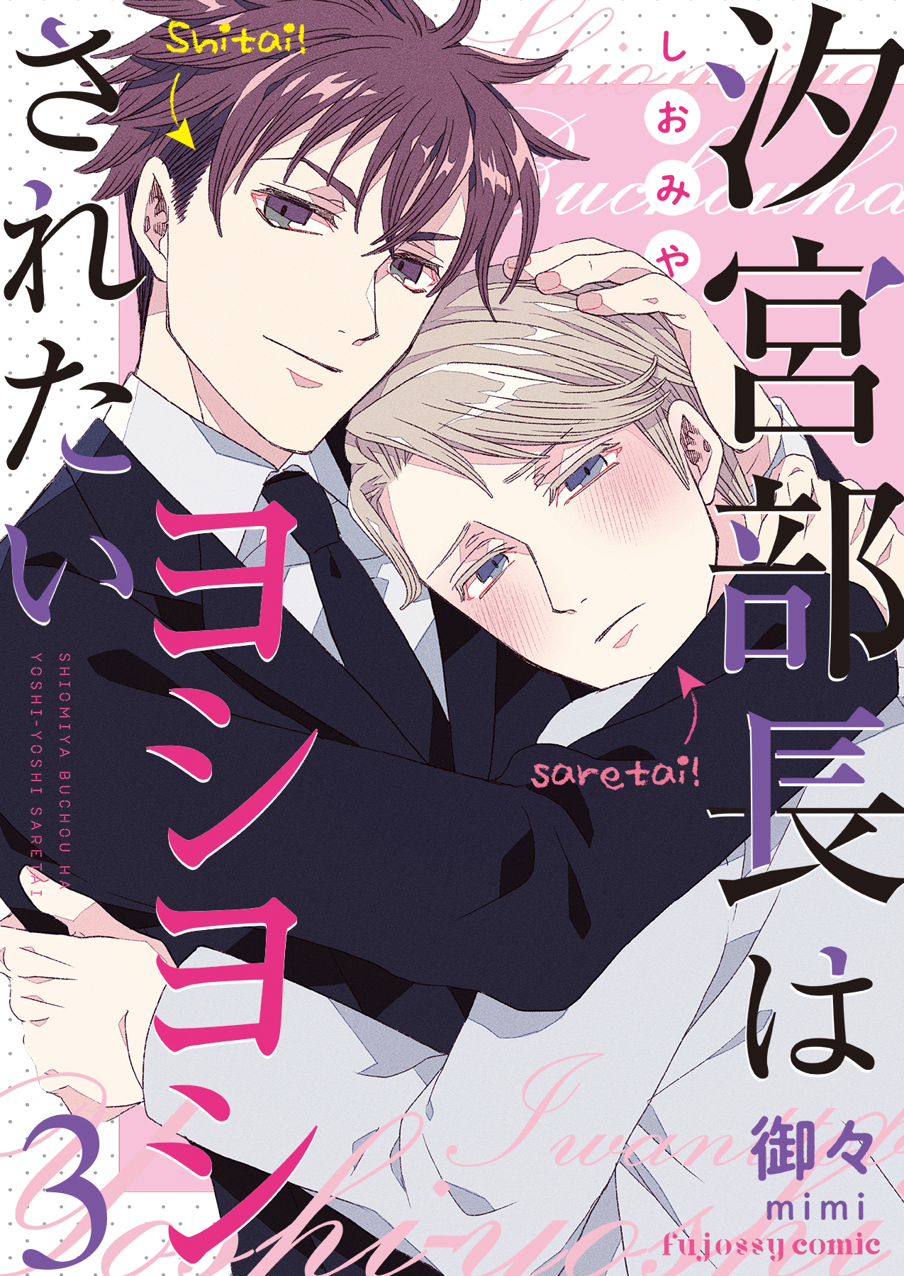 【期間限定　無料お試し版】汐宮部長はヨシヨシされたい 3