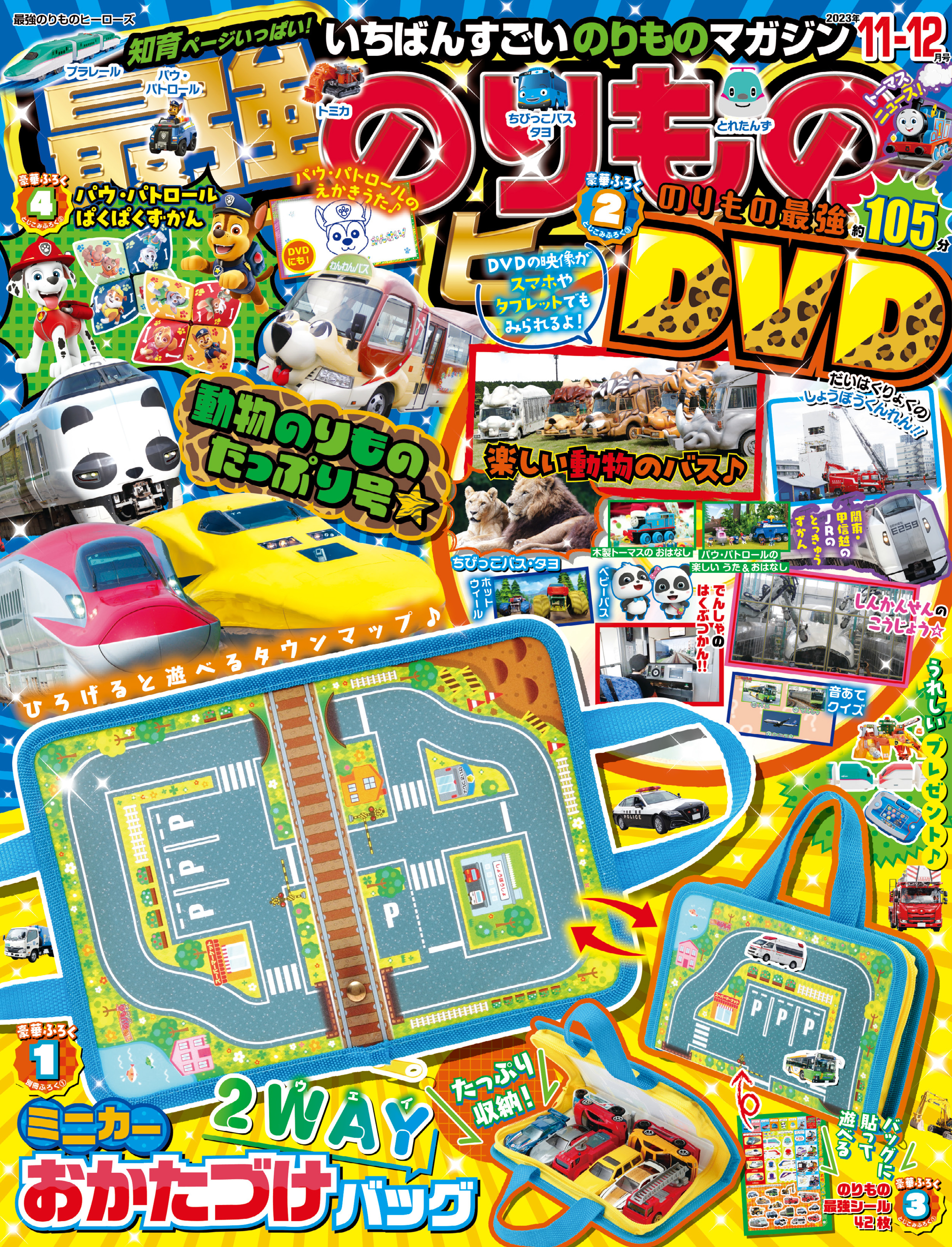 最強のりものヒーローズ2023