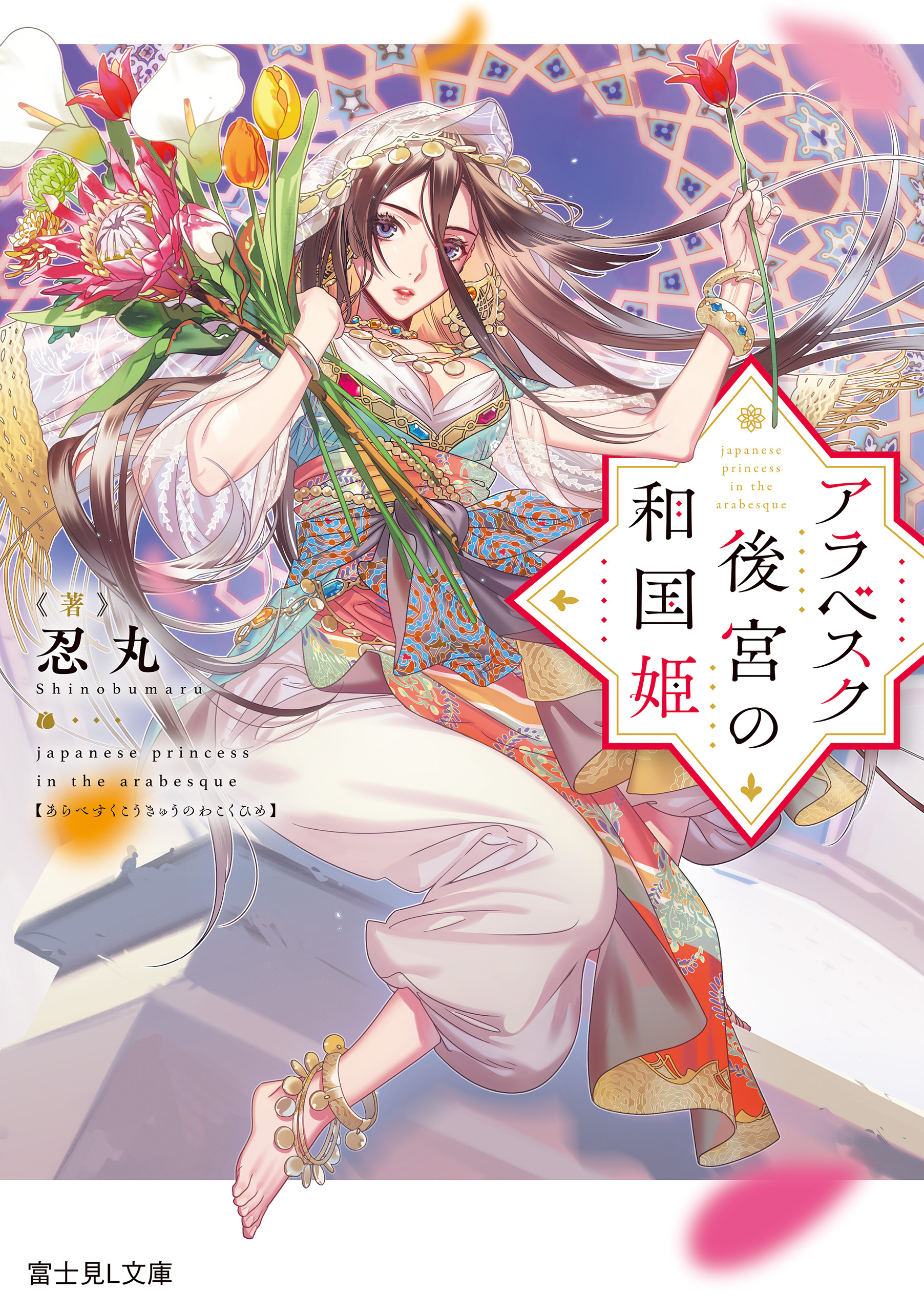 アラベスク後宮の和国姫