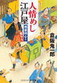 人情めし江戸屋 剣豪同心と鬼与力