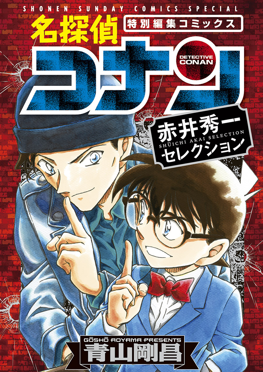 【期間限定　試し読み増量版　閲覧期限2026年4月30日】名探偵コナン　赤井秀一セレクション