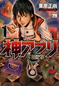 神アプリ 1 無料 試し読みなら Amebaマンガ 旧 読書のお時間です 神アプリ 1 無料 試し読みなら Amebaマンガ 旧 読書のお時間です