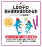 LDの子の読み書き支援がわかる本