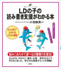 LDの子の読み書き支援がわかる本