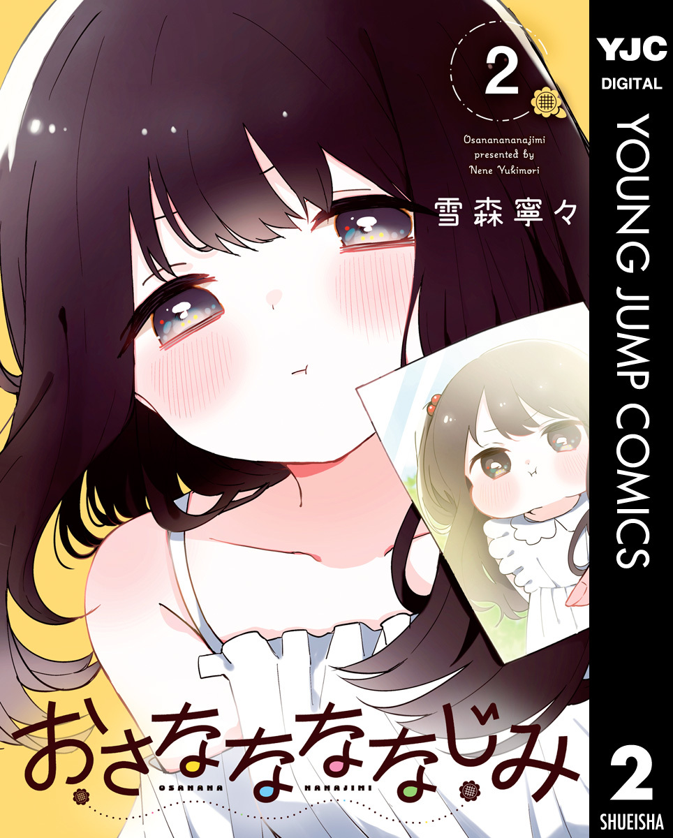 おさななななじみ