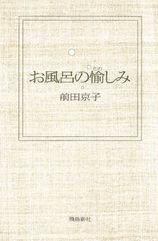 お風呂の愉しみ