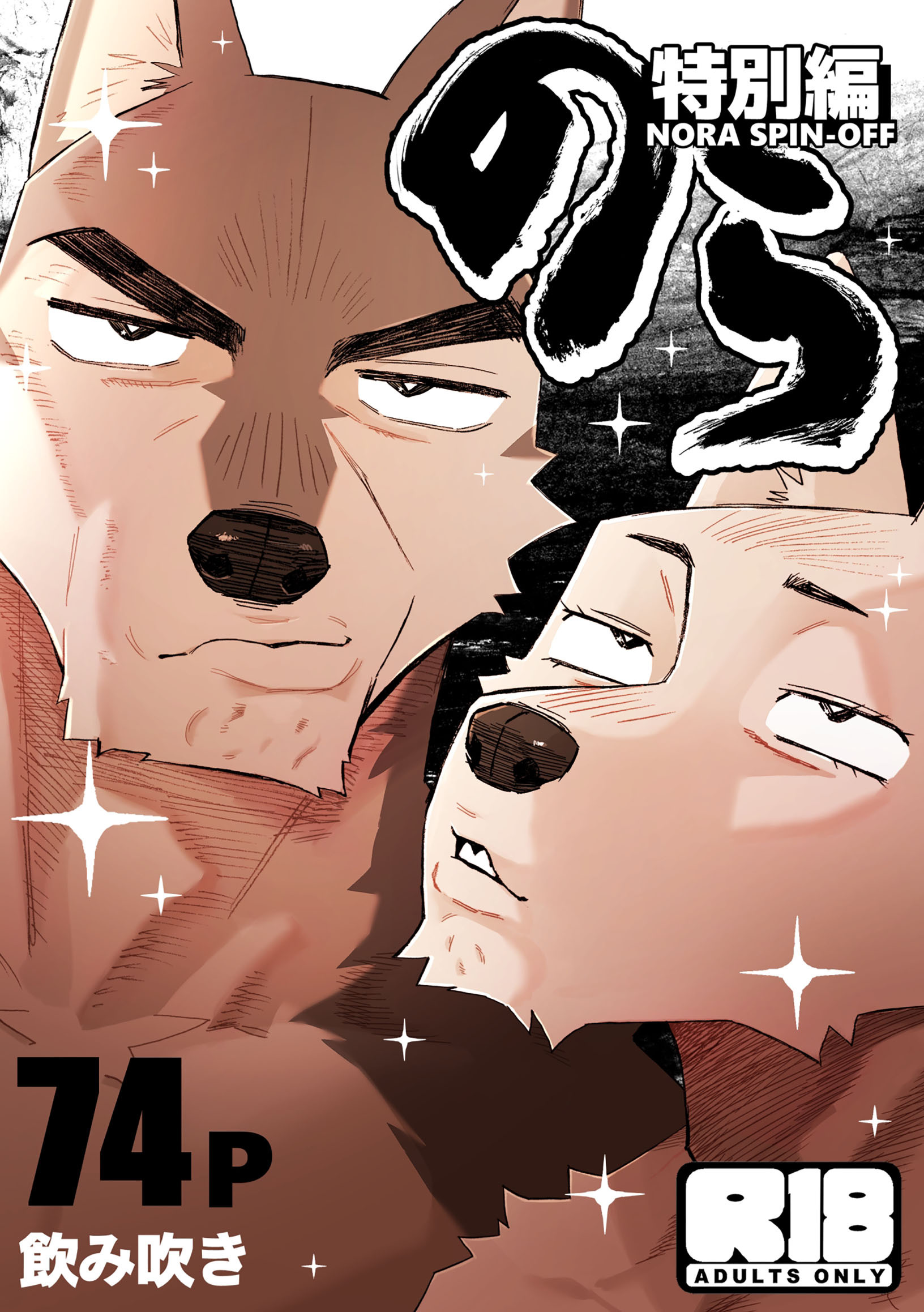 のら【R-18版】特別編