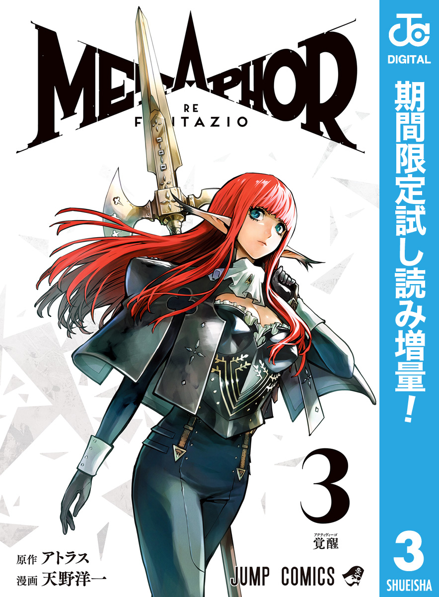 メタファー：リファンタジオ【期間限定試し読み増量】 3