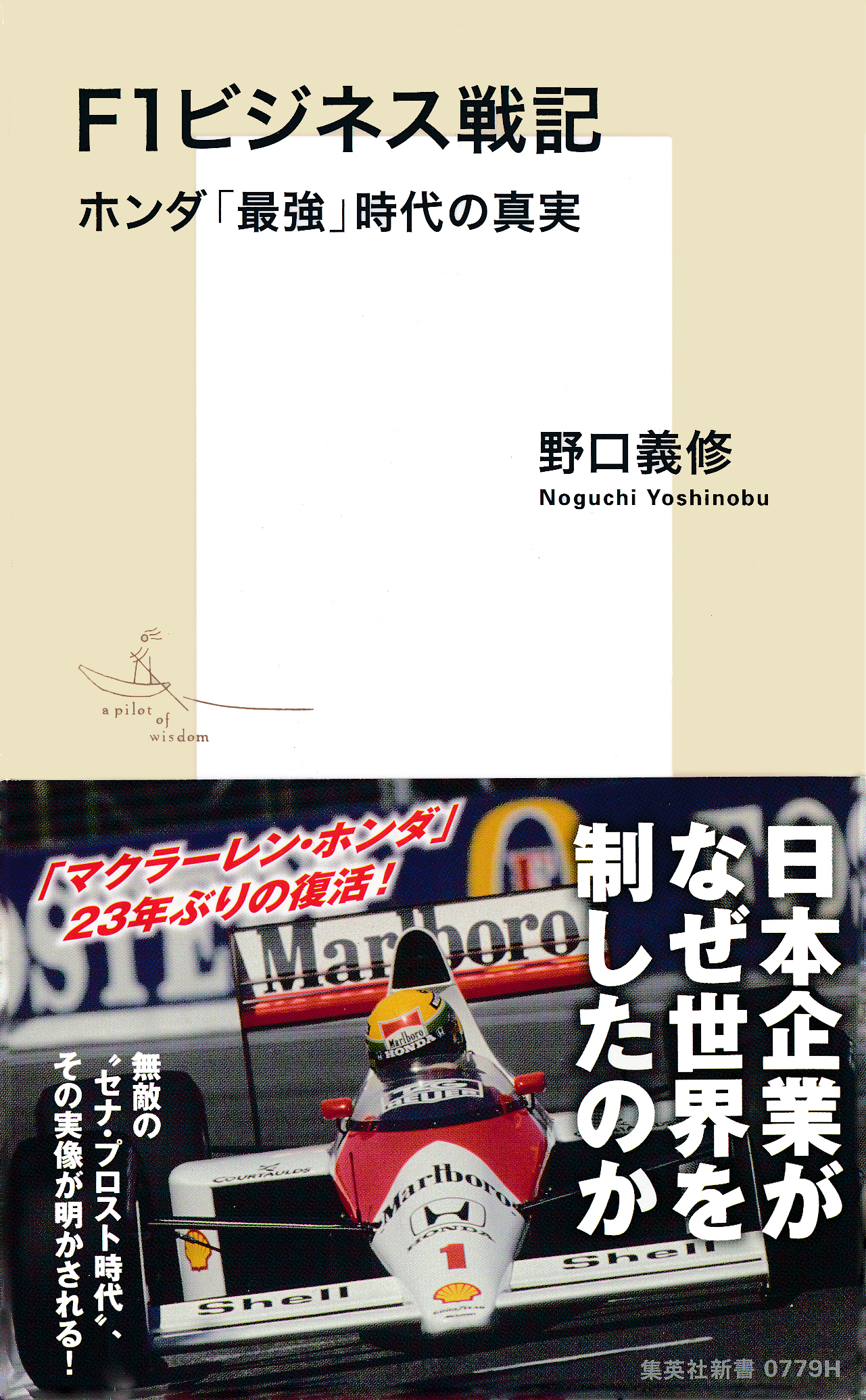 Ｆ１ビジネス戦記　ホンダ「最強」時代の真実