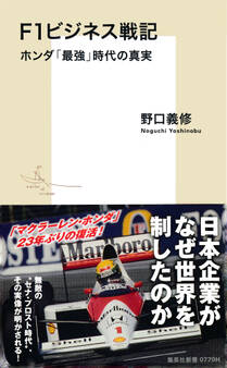 F1ビジネス戦記 ホンダ「最強」時代の真実