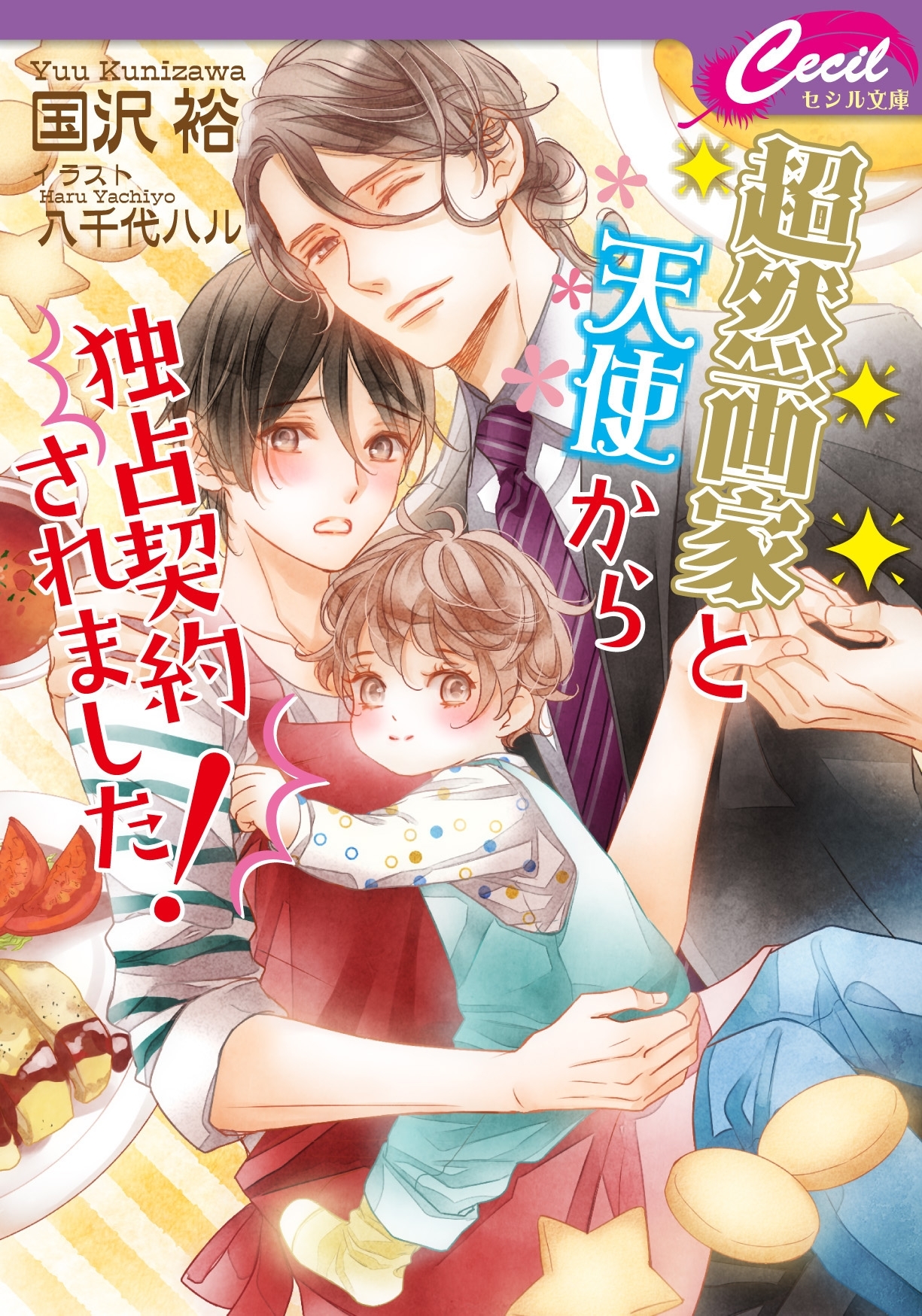 超然画家と天使から独占契約されました ！