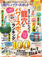 晋遊舎ムック 最強の龍穴&パワースポット