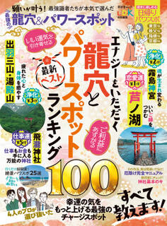 晋遊舎ムック 最強の龍穴&パワースポット