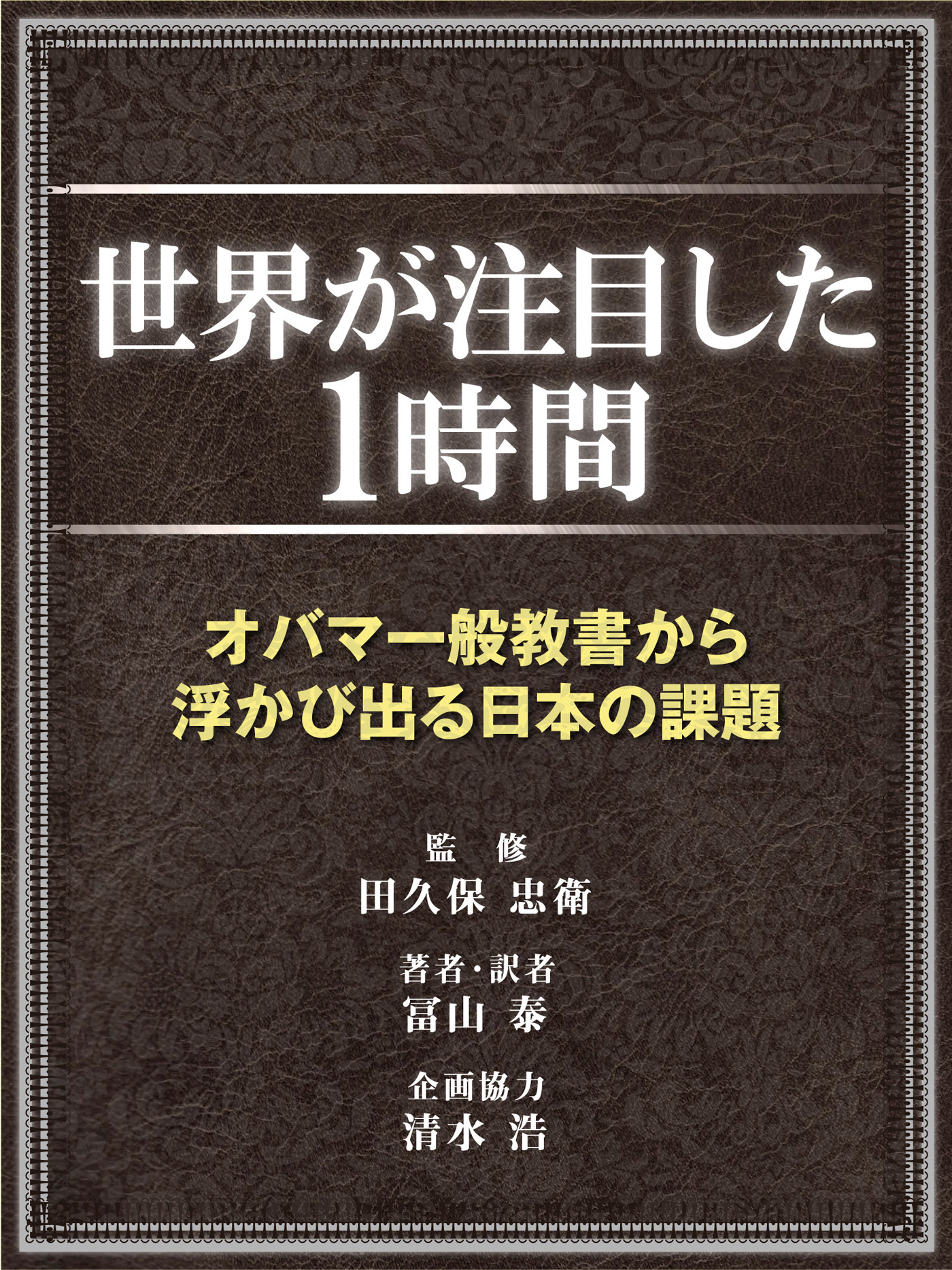 世界が注目した１時間～オバマ一般教書から浮かび出る日本の課題～
