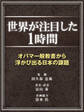 世界が注目した1時間~オバマ一般教書から浮かび出る日本の課題~