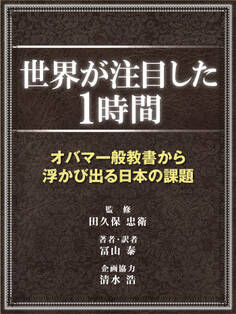 世界が注目した1時間~オバマ一般教書から浮かび出る日本の課題~