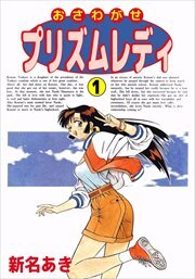 おさわがせプリズムレディ1