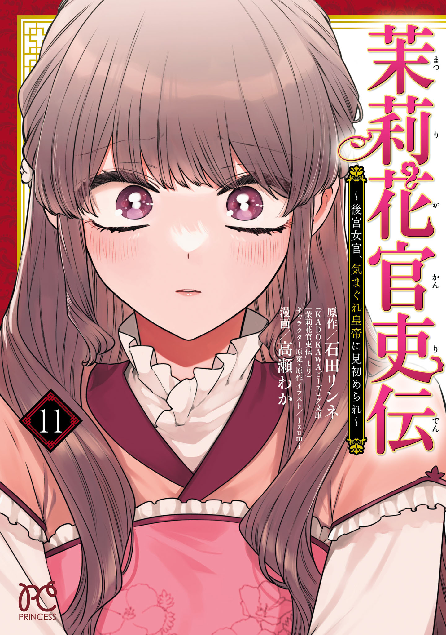 茉莉花官吏伝～後宮女官、気まぐれ皇帝に見初められ～【電子特別版】　11