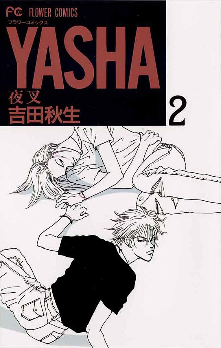 【期間限定　無料お試し版　閲覧期限2026年8月10日】ＹＡＳＨＡ　夜叉　2