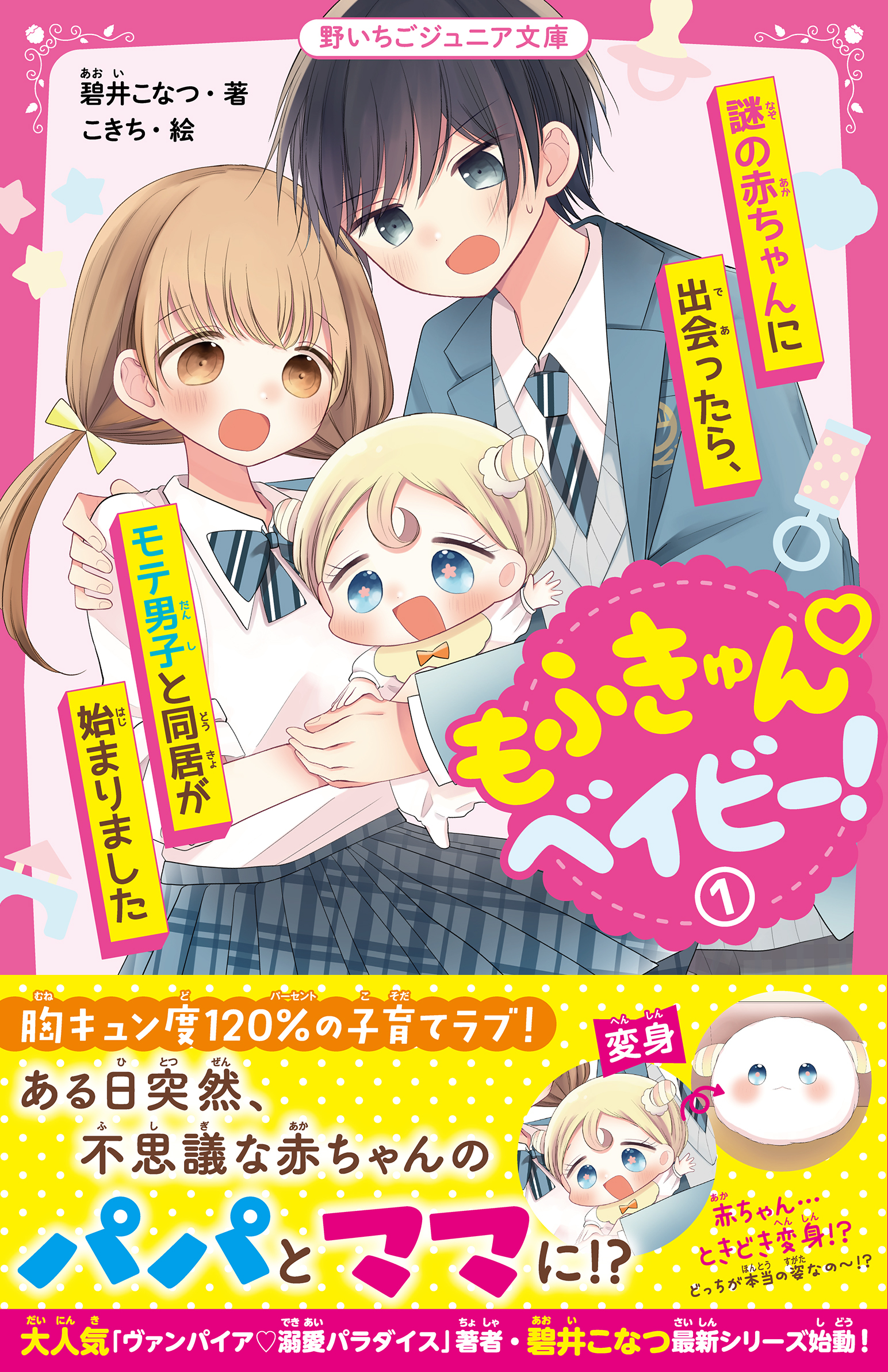 もふきゅんベイビー！(1)　謎の赤ちゃんに出会ったら、モテ男子と同居が始まりました