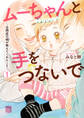 【期間限定 無料お試し版】ムーちゃんと手をつないで~自閉症の娘が教えてくれたこと~ 1