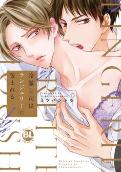 冷徹上司はランジェリーに包まれる