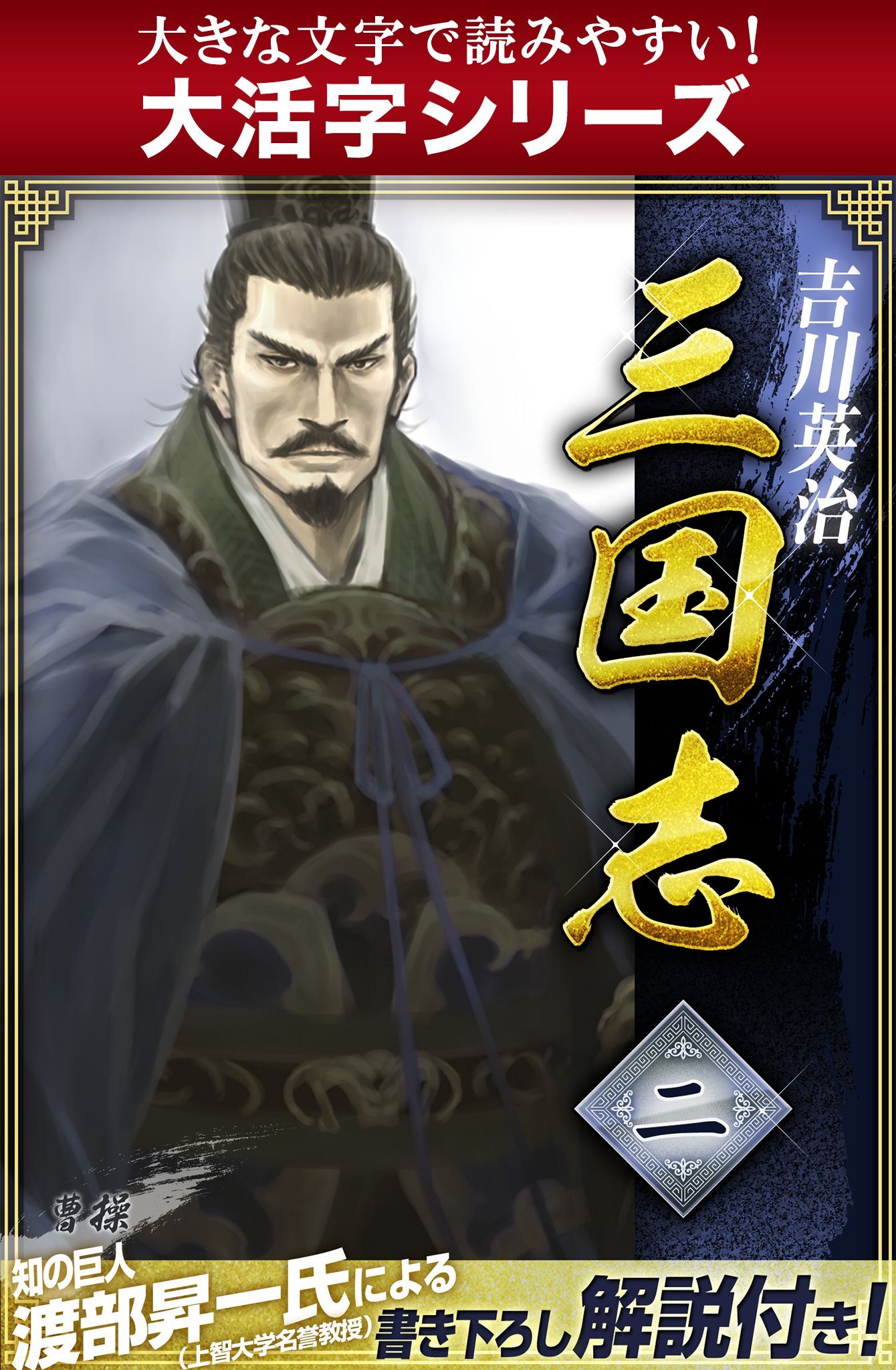 【大活字シリーズ】三国志　2巻