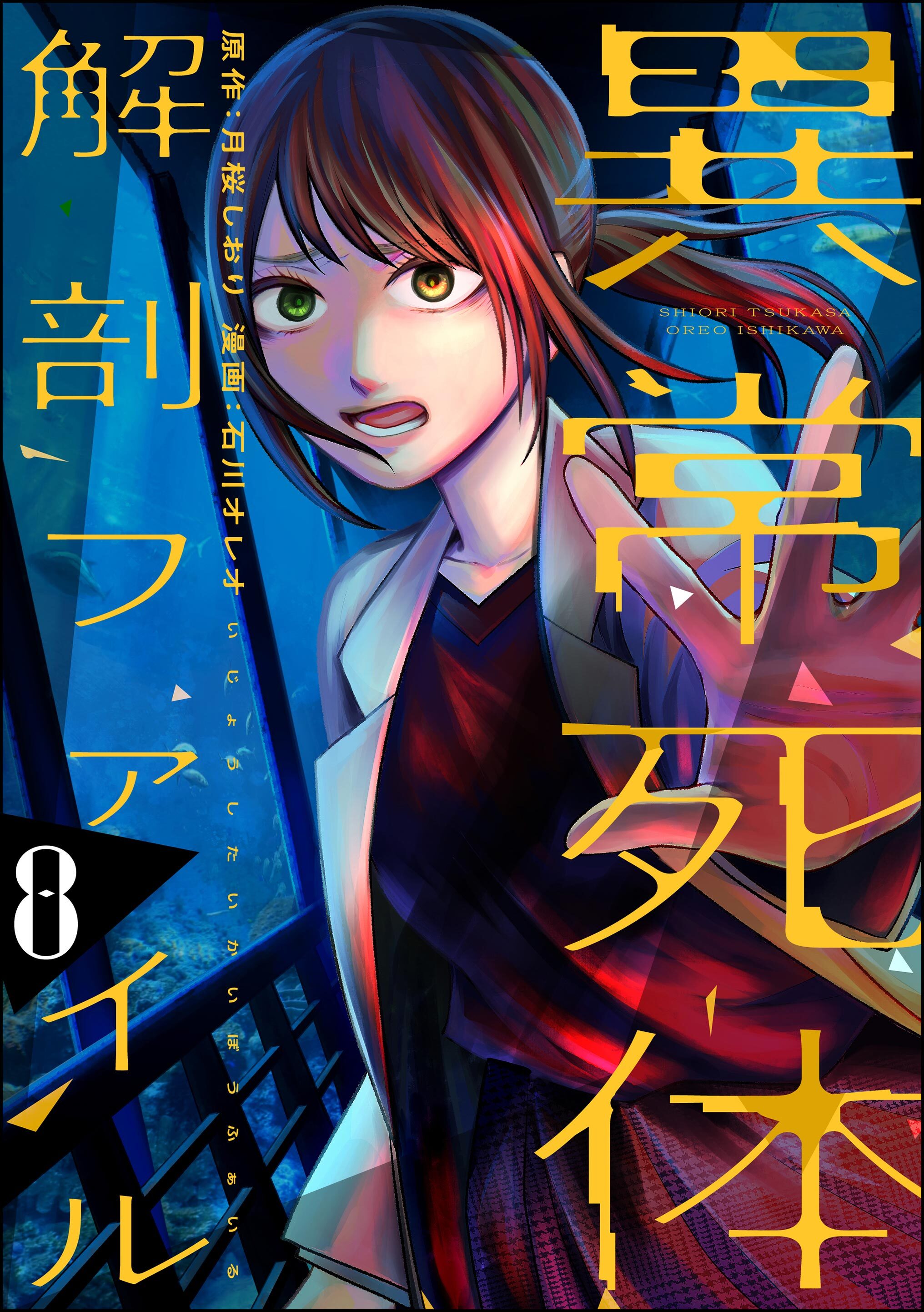 異常死体解剖ファイル