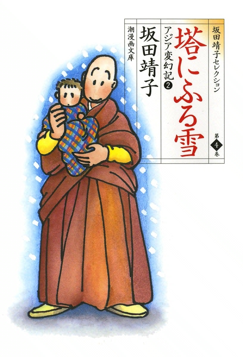 アジア変幻記/合冊版