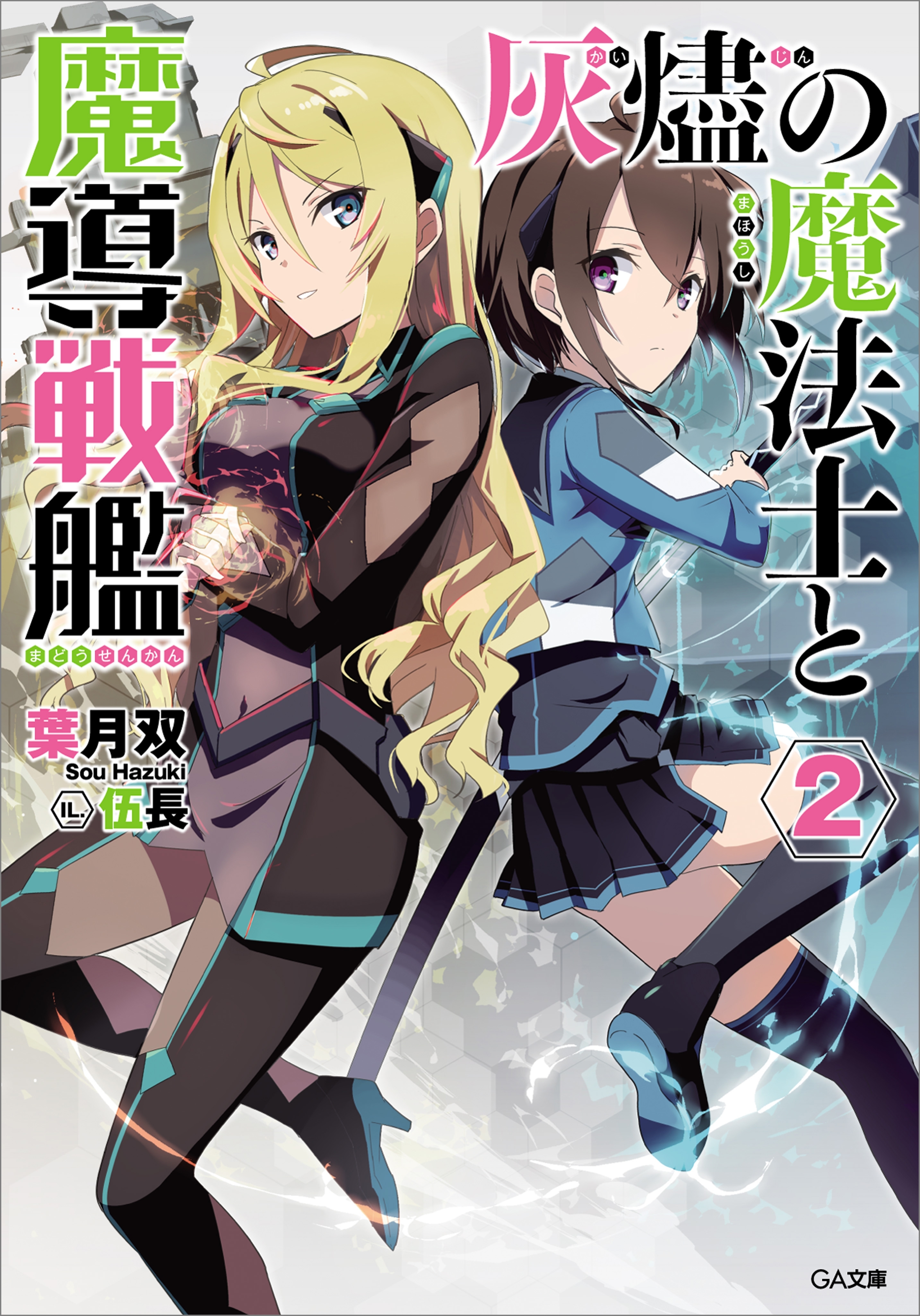 「灰燼の魔法士と魔導戦艦」シリーズ