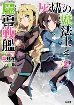 「灰燼の魔法士と魔導戦艦」シリーズ