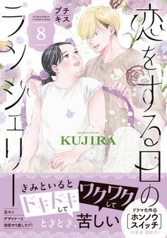 恋をする日のランジェリー プチキス