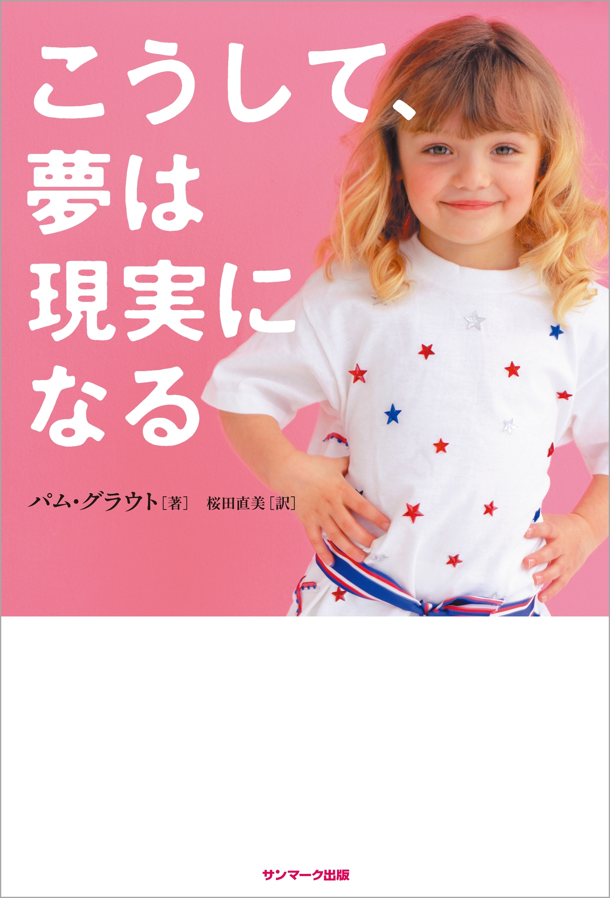 こうして、夢は現実になる