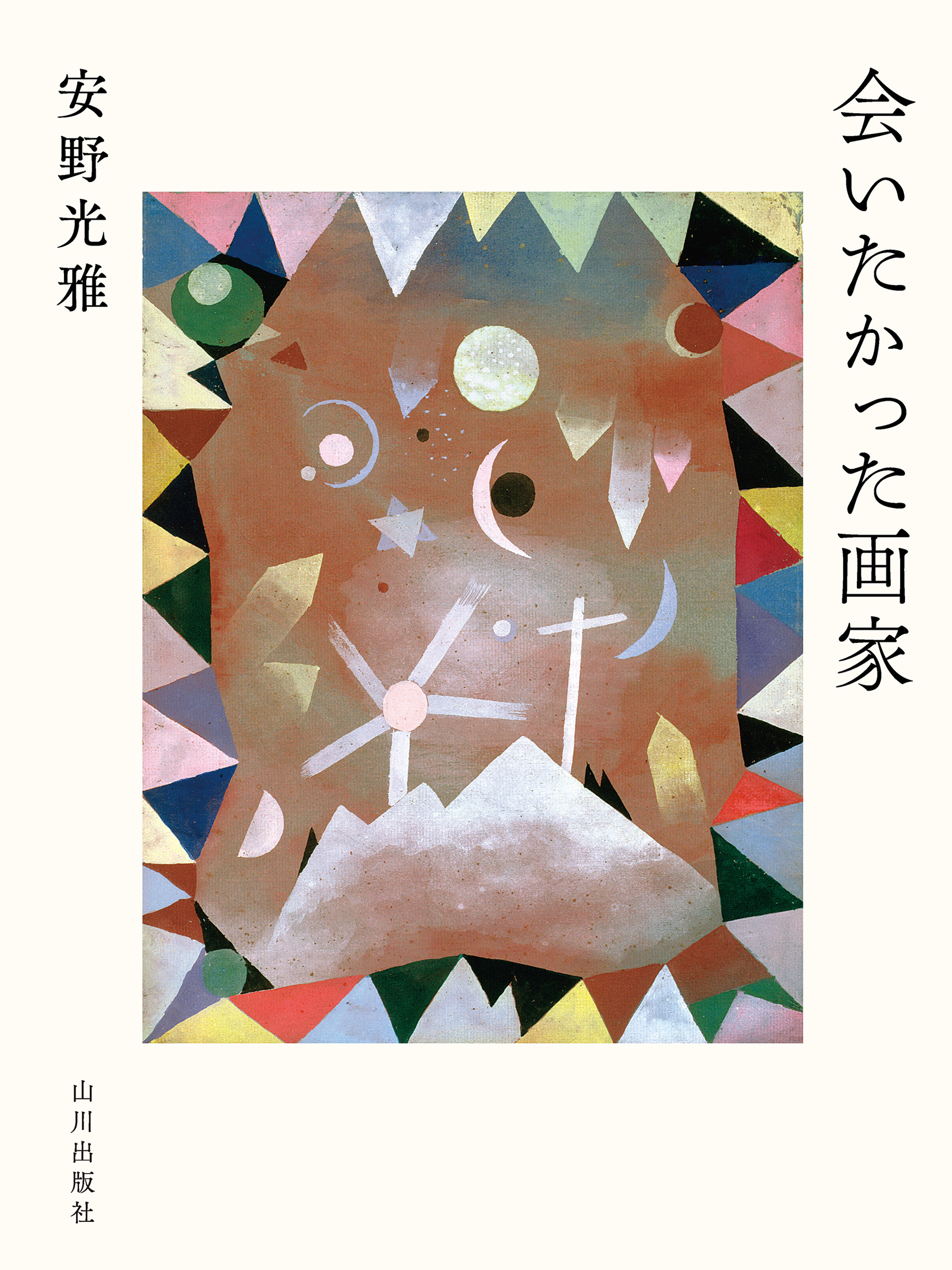 会いたかった画家