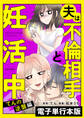 夫は不倫相手と妊活中 てんの逆襲編【電子単行本版】