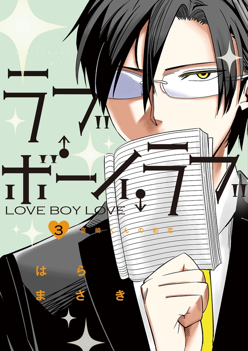 ラブ・ボーイ・ラブ　3