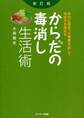 からだの毒消し生活術 新訂版