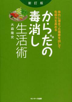 からだの毒消し生活術 新訂版