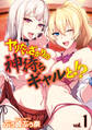 ヤりたいざかりの神待ちギャルと!?(1)