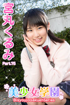 美少女学園 宮丸くるみ Part.75