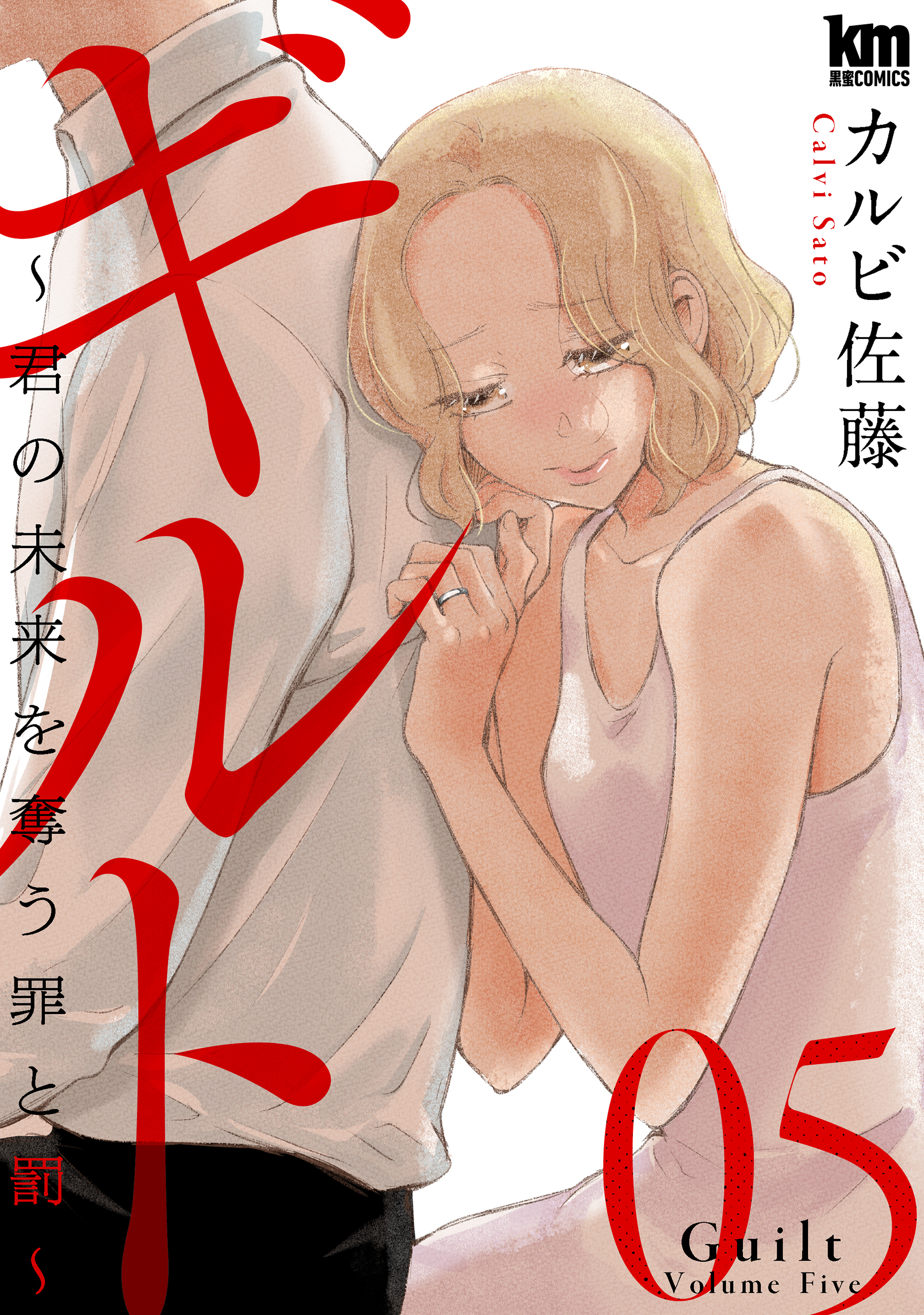ギルト ～君の未来を奪う罪と罰～（５）