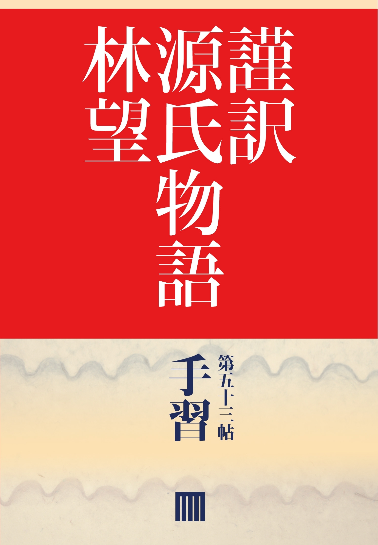 謹訳　源氏物語　第五十三帖　手習(帖別分売）