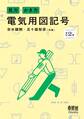 見方・かき方 電気用図記号(改訂2版)