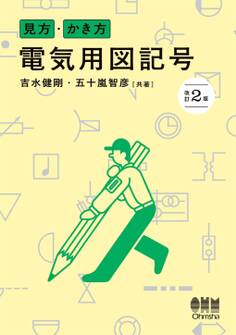 見方・かき方 電気用図記号(改訂2版)