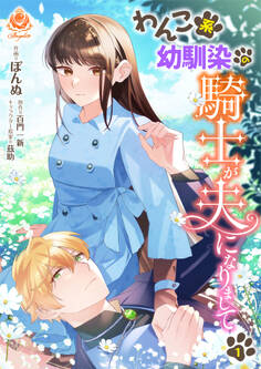 【期間限定 無料お試し版 閲覧期限2026年8月27日】わんこ系幼馴染の騎士が夫になりまして1【合本版】