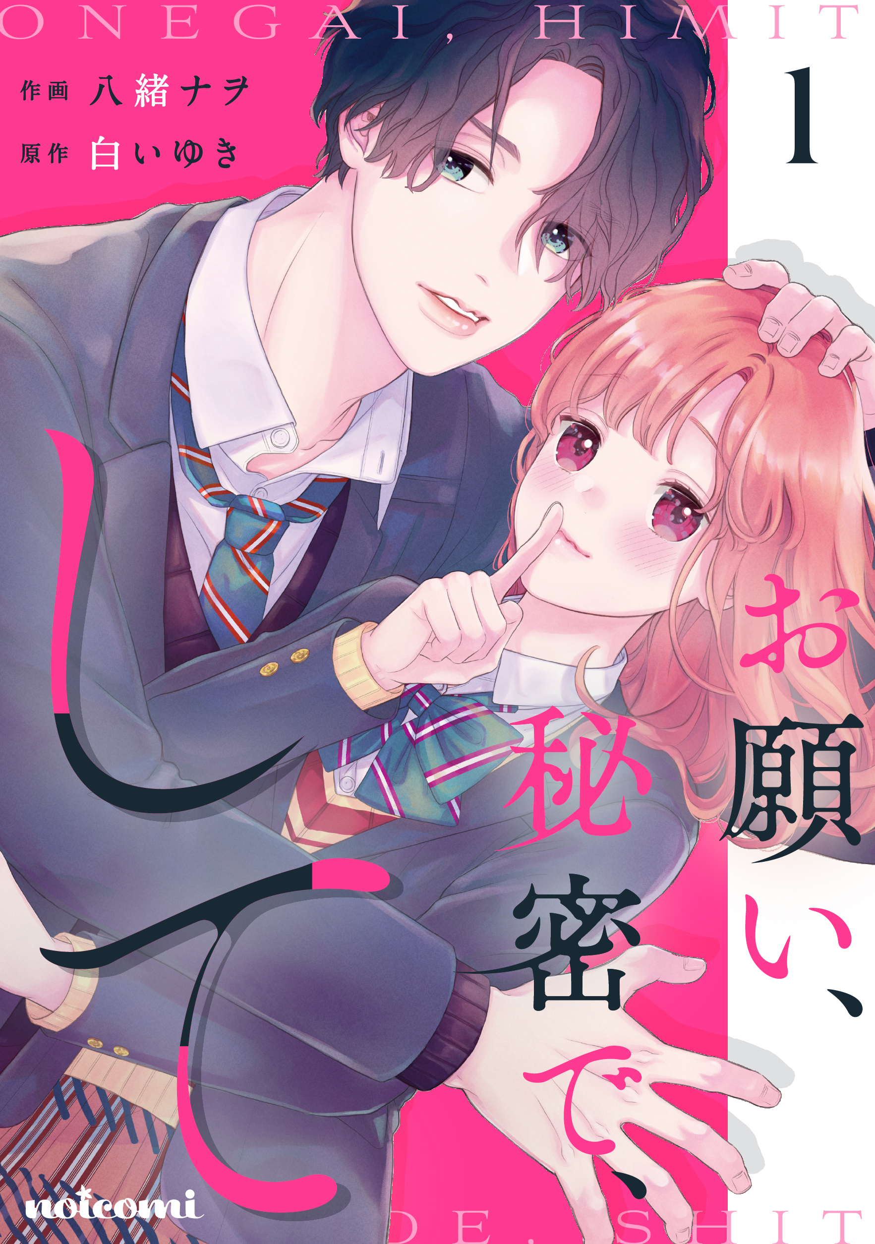 【期間限定　無料お試し版　閲覧期限2025年12月25日】お願い、秘密で、して 1巻