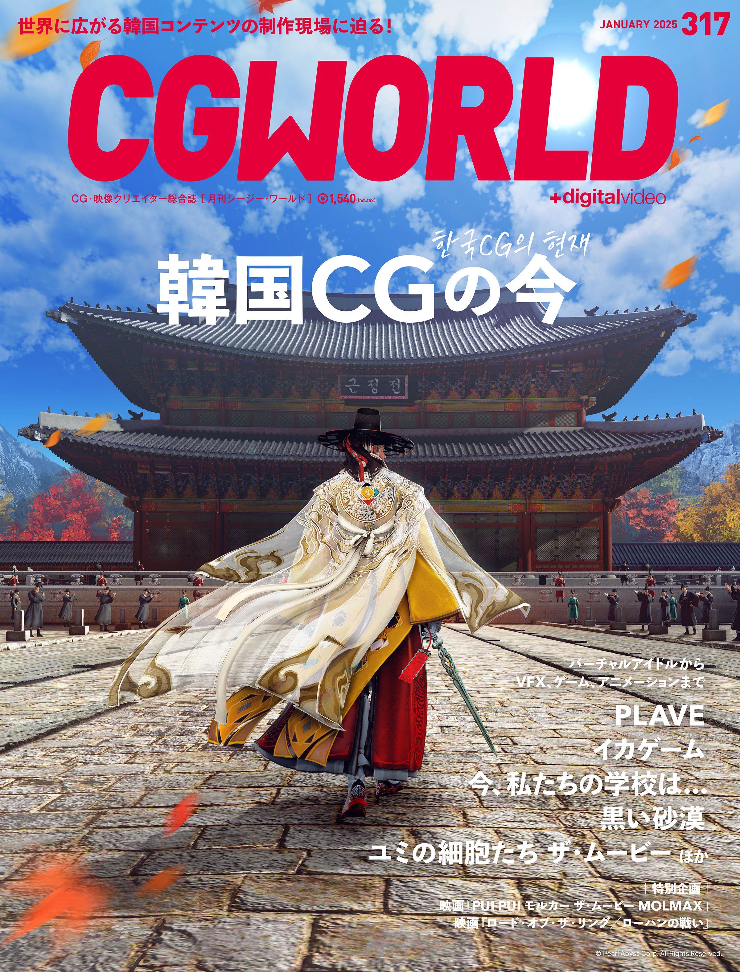 CGWORLD 2025年1月号 vol.317（特集：韓国CGの今）