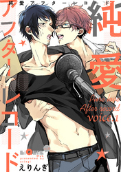 純愛アフターレコード　voice.1