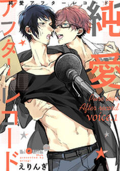 純愛アフターレコード voice.1