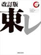 東レ 改訂版 リーディング・カンパニー シリーズ